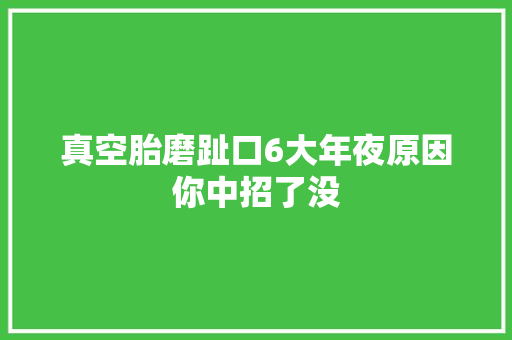 真空胎磨趾口6大年夜原因你中招了没