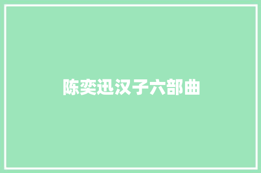 陈奕迅汉子六部曲 休闲娱乐
