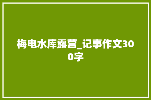 梅电水库露营_记事作文300字