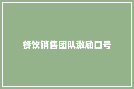 餐饮销售团队激励口号