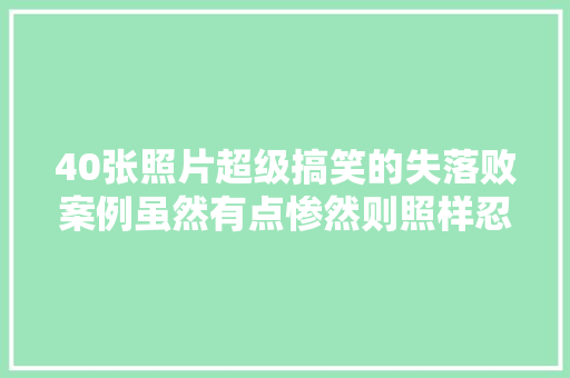 40张照片超级搞笑的失落败案例虽然有点惨然则照样忍不住笑了