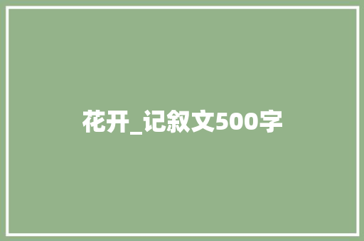 花开_记叙文500字