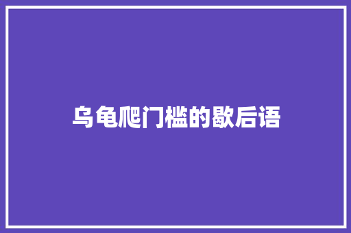乌龟爬门槛的歇后语