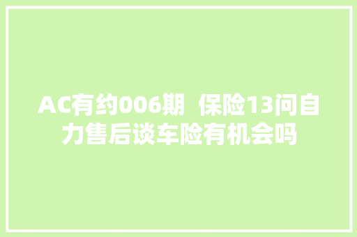 AC有约006期  保险13问自力售后谈车险有机会吗