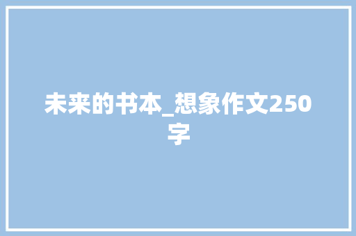 未来的书本_想象作文250字