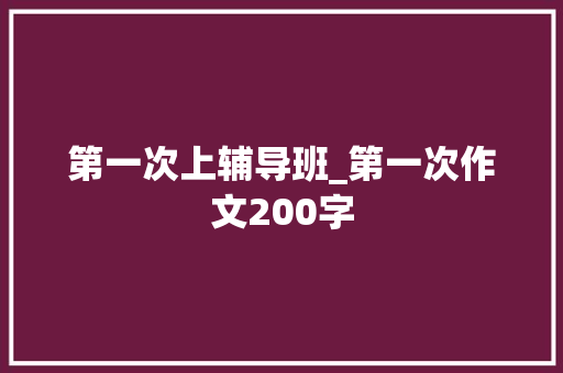 第一次上辅导班_第一次作文200字