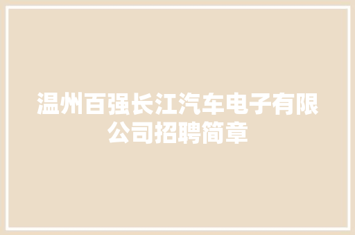 温州百强长江汽车电子有限公司招聘简章
