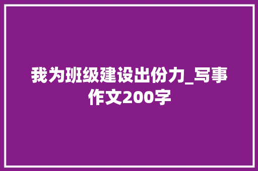 我为班级建设出份力_写事作文200字