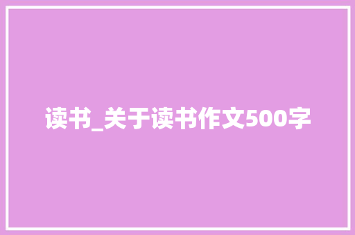 读书_关于读书作文500字