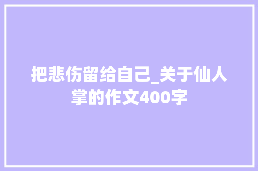 把悲伤留给自己_关于仙人掌的作文400字