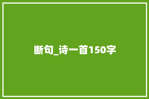 断句_诗一首150字