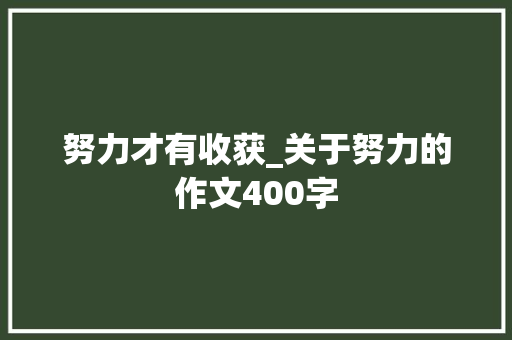 努力才有收获_关于努力的作文400字