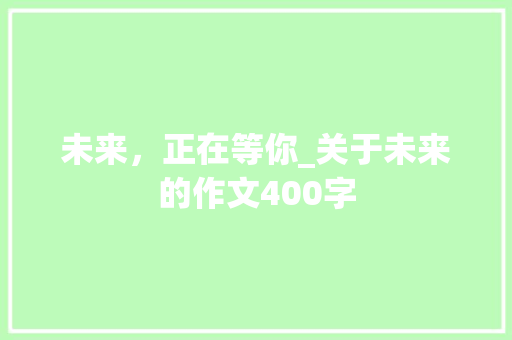未来，正在等你_关于未来的作文400字