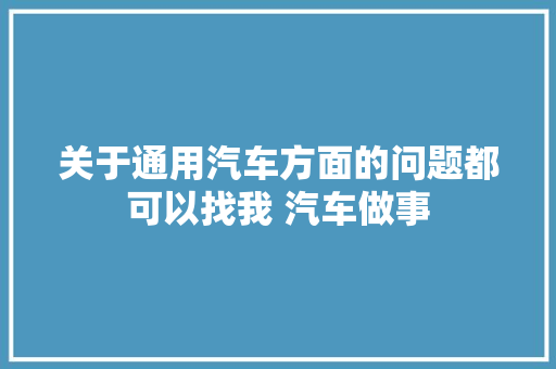 关于通用汽车方面的问题都可以找我 汽车做事