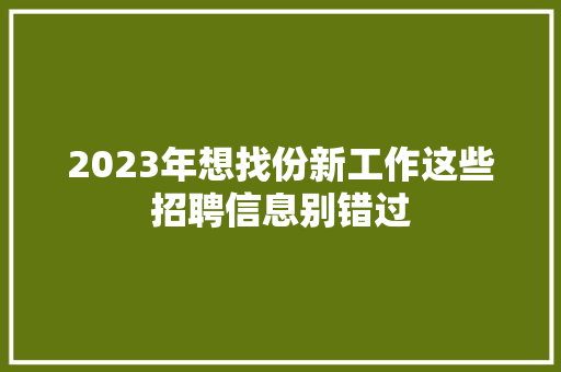 2023年想找份新工作这些招聘信息别错过