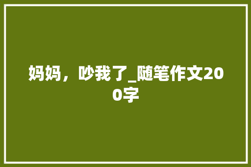 妈妈，吵我了_随笔作文200字