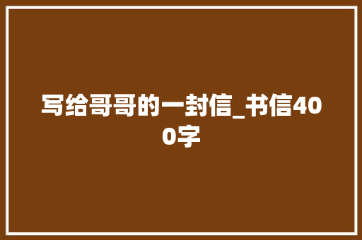 写给哥哥的一封信_书信400字