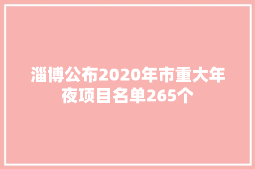 淄博公布2020年市重大年夜项目名单265个