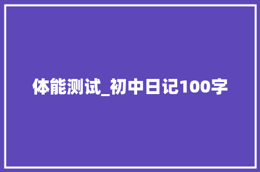 体能测试_初中日记100字