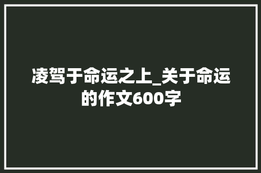 凌驾于命运之上_关于命运的作文600字