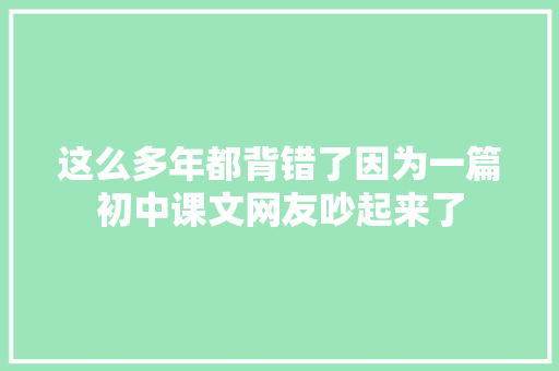 这么多年都背错了因为一篇初中课文网友吵起来了