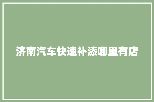 济南汽车快速补漆哪里有店