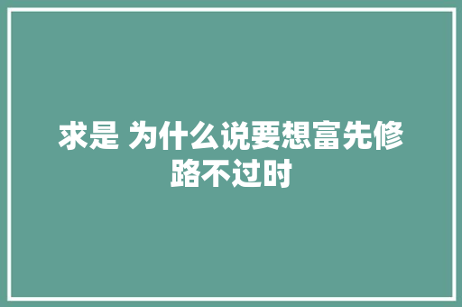 求是 为什么说要想富先修路不过时