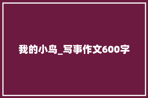 我的小鸟_写事作文600字