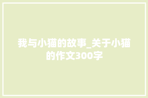 我与小猫的故事_关于小猫的作文300字