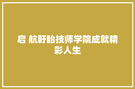 启 航盱眙技师学院成就精彩人生