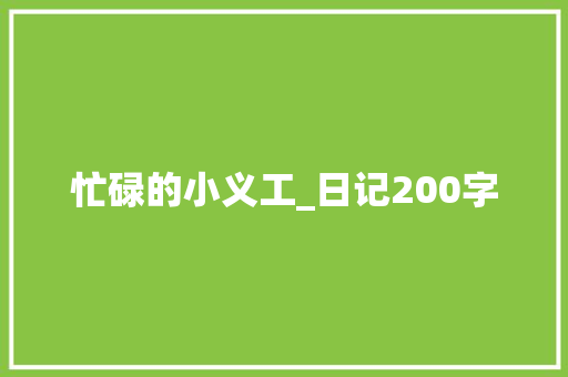 忙碌的小义工_日记200字