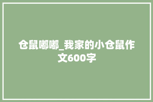 仓鼠嘟嘟_我家的小仓鼠作文600字
