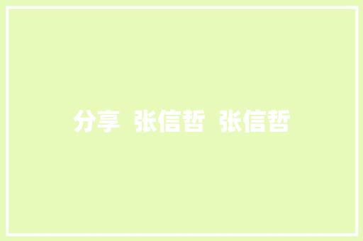 分享  张信哲  张信哲