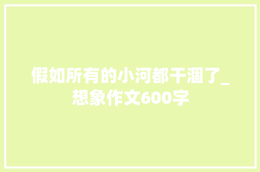 假如所有的小河都干涸了_想象作文600字