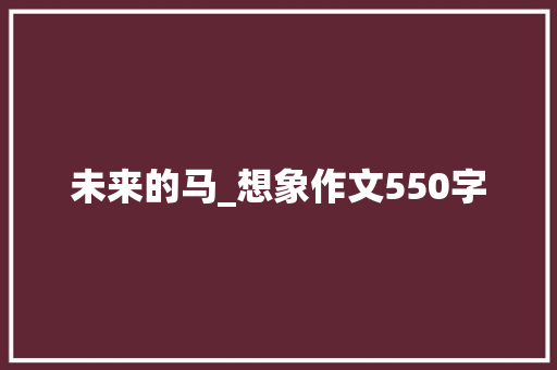 未来的马_想象作文550字