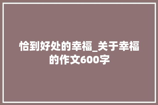 恰到好处的幸福_关于幸福的作文600字