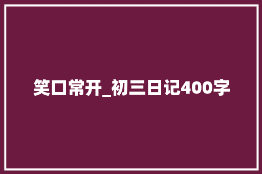 笑口常开_初三日记400字