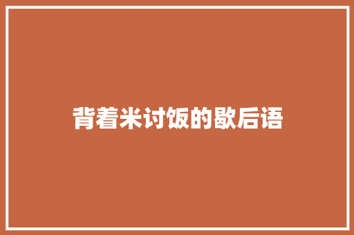 背着米讨饭的歇后语