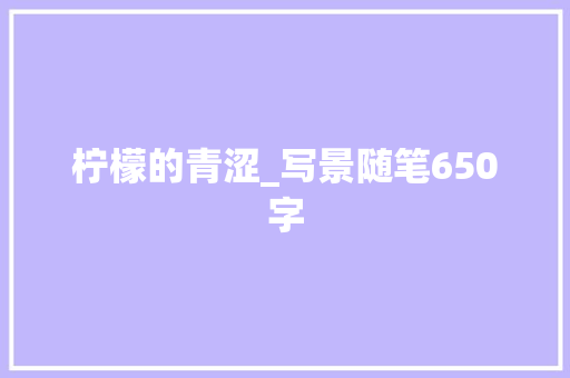 柠檬的青涩_写景随笔650字