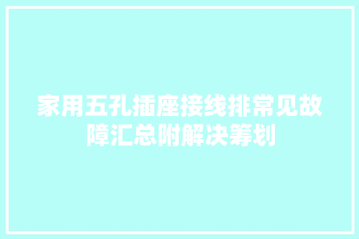 家用五孔插座接线排常见故障汇总附解决筹划