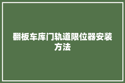 翻板车库门轨道限位器安装方法