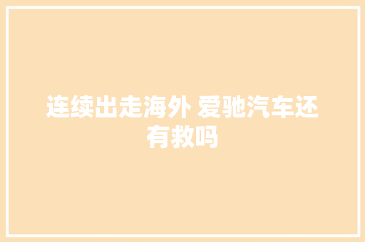 连续出走海外 爱驰汽车还有救吗