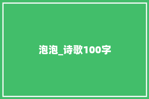 泡泡_诗歌100字
