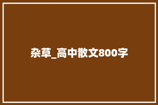 杂草_高中散文800字