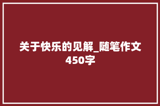 关于快乐的见解_随笔作文450字