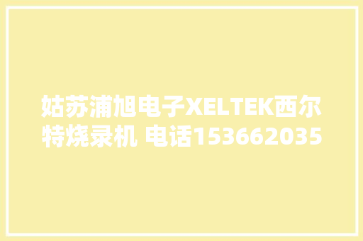 姑苏浦旭电子XELTEK西尔特烧录机 电话15366203591微信同号