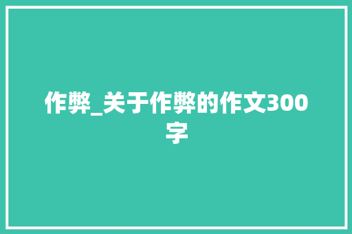 作弊_关于作弊的作文300字