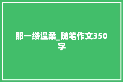 那一缕温柔_随笔作文350字