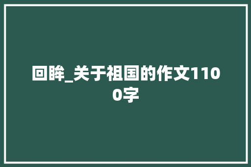 回眸_关于祖国的作文1100字
