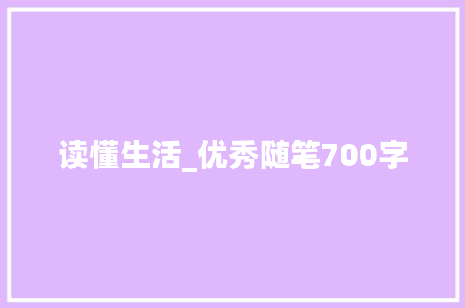 读懂生活_优秀随笔700字